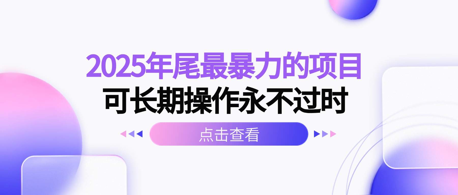 2025年尾最暴力的项目可长期操作永不过时-樵渔匹