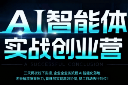 陈厂长·AI智能体实体战创业营(深圳9月23-25日)-樵渔匹