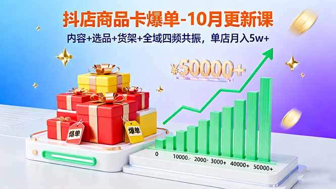 抖店商品卡爆单-10月新课:内容+选品+货架+全域四频共振,单店月入5w+-樵渔匹