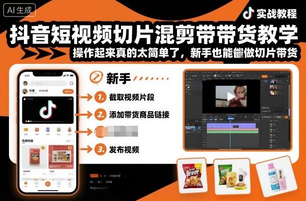 抖音短视频切片混剪带货教学,操作起来真的太简单了,新手也能做切片带货-樵渔匹