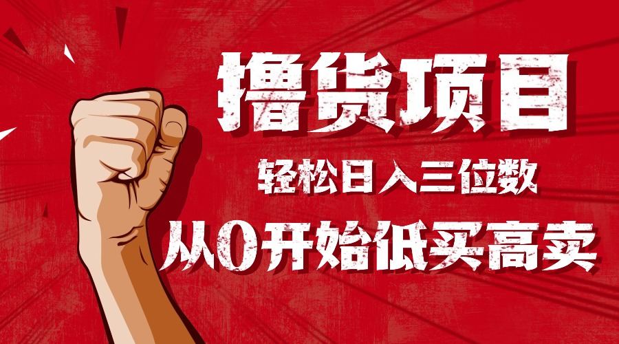 手把手教你撸货,从0开始低买高卖,小白轻松实现日入三位数!!!-樵渔匹
