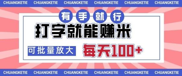打字賺米,有手就行,日入几张,随时随地可做,可矩阵放大【揭秘】-樵渔匹