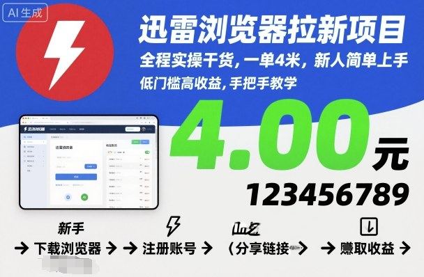迅雷浏览器拉新项目,全程实操干货,一单4米,新人简单上手-樵渔匹