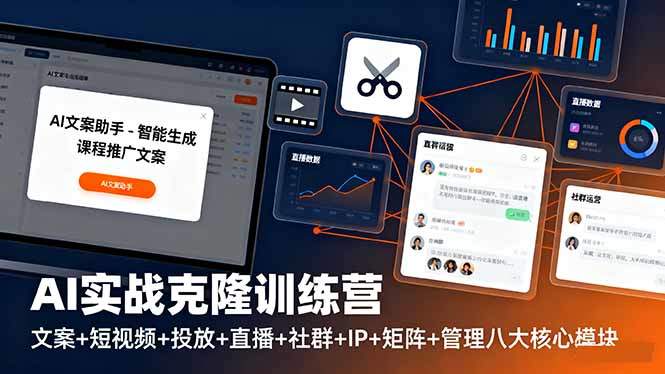 AI实战克隆训练营:文案+短视频+投放+直播+社群+IP+矩阵+管理八大核心模块-樵渔匹