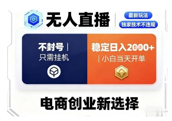 淘宝无人直播最新独家技术,不违规也不封号,只需要挂G,稳定日入2k+,小白也能当天开单【揭秘】-樵渔匹