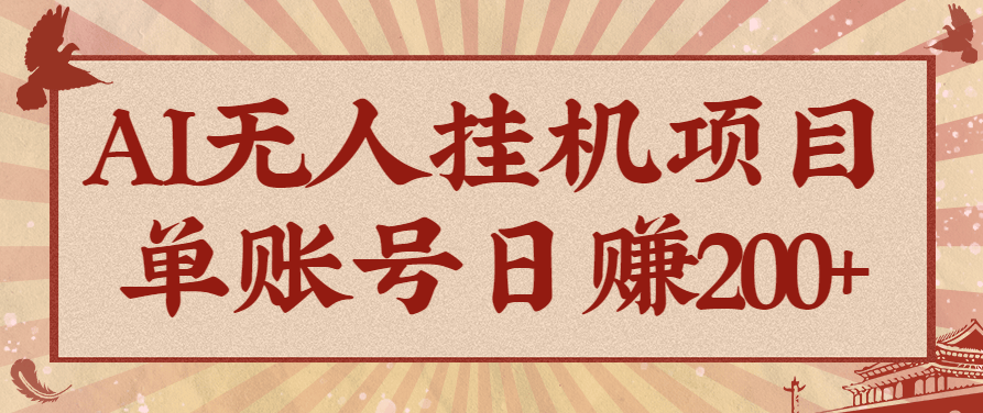 AI无人挂机项目,一个可持续自动化变现收益的玩法,单账号日多赚200+-樵渔匹
