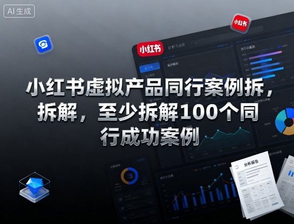 小红书虚拟产品同行案例拆解,至少拆解100个同行成功案例-樵渔匹