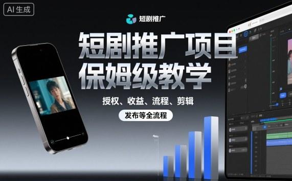 短剧推广项目保姆级教学,授权、收益、流程、剪辑,发布等全流程-樵渔匹