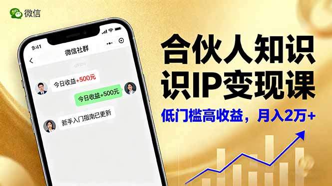 合伙人知识IP变现课,微信生态,内容创作与爆款打造,全网引流,新手月入2w+-樵渔匹