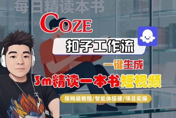 Coze扣子智能体工作流一键生成“3m精读一本书“短视频,全流程保姆级教学-樵渔匹