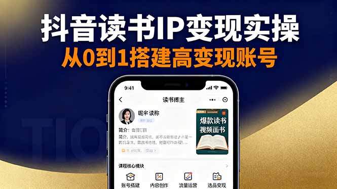 抖音/视频号/小红书读书IP变现实操:账号搭建+内容创作+流量运营+选品变现-樵渔匹