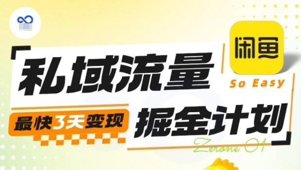 私域流量掘金计划实战训练营,最快3天变现-樵渔匹