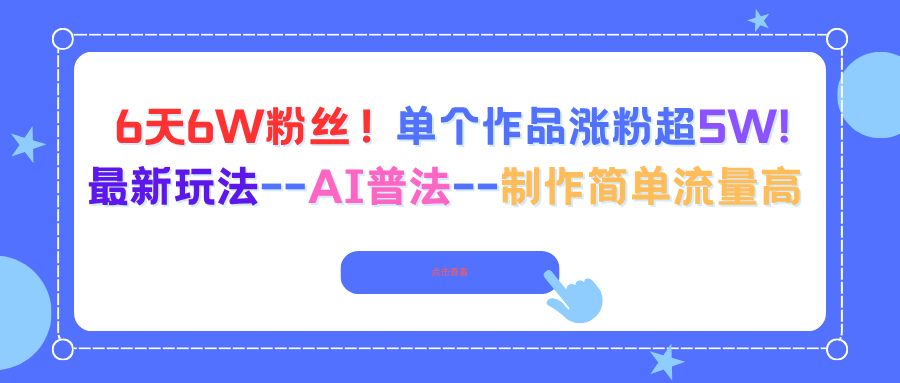 6天6W粉丝!单个作品涨粉超5W!最新玩法--AI普法--制作简单流量高-樵渔匹