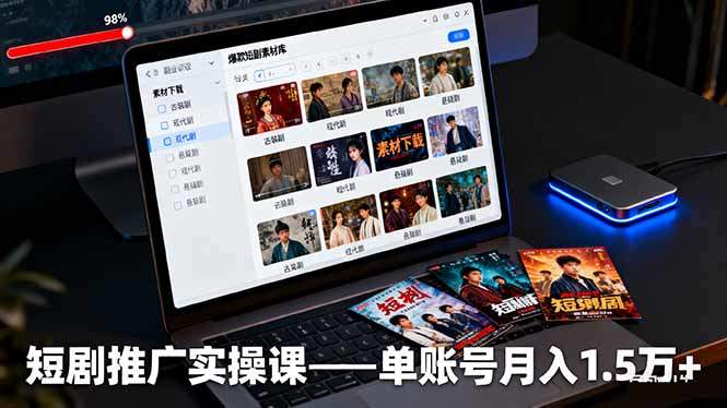 短剧推广实操课:授权获取+素材下载+爆款剪辑+平台运营,单账号月入1.5万+-樵渔匹