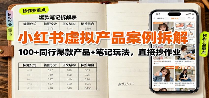 小红书虚拟产品案例拆解:100+同行爆款产品+笔记玩法,直接抄作业-樵渔匹