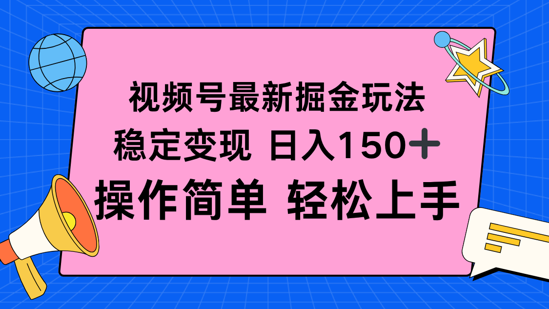 视频号掘金新玩法,稳定变现日入150+,操作简单轻松上手-樵渔匹