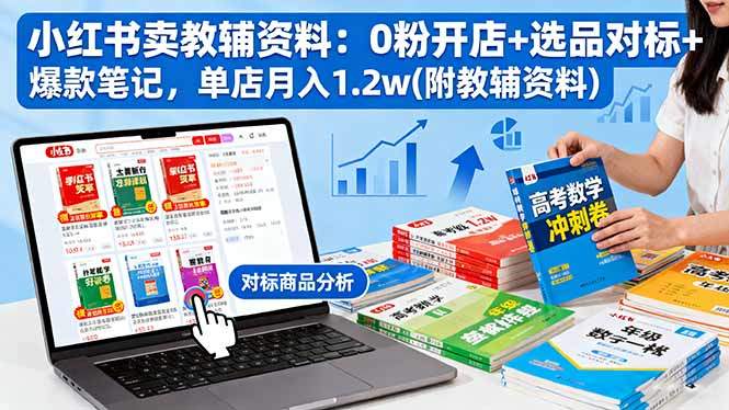 小红书卖教辅资料:0粉开店+选品对标+爆款笔记,单店月入1.2w(附教辅资料-樵渔匹