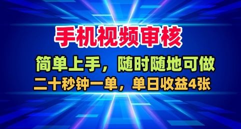 手机视频审核,随时随地可做,二十秒钟一单,单日收益4张+【揭秘】-樵渔匹