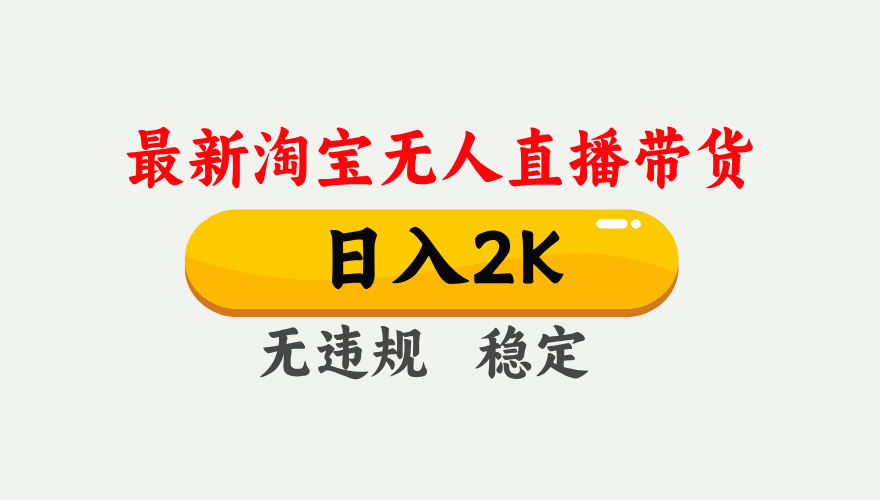 淘宝无人直播【最新】,日入2K,独家技术,无违规无封号,可矩阵,长期...-樵渔匹