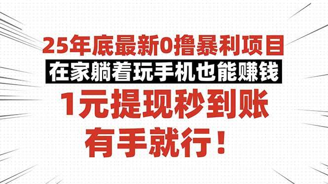 25年底最新0撸暴利项目,在家躺着玩手机也能赚钱,1元提现秒到账,有手...-樵渔匹