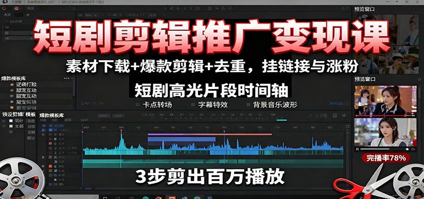 短剧剪辑推广变现课:素材下载+爆款剪辑+去重,挂链接与涨粉-樵渔匹