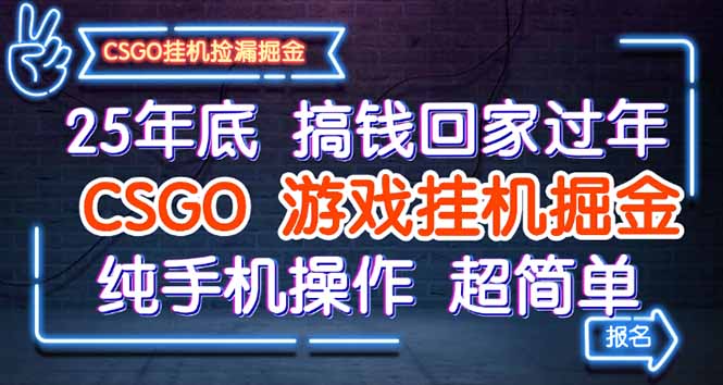 25年底搞钱回家过年,CSGO游戏挂机掘金,纯手机操作超简单-樵渔匹