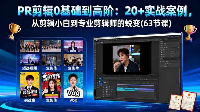 PR剪辑0基础到高阶:20+实战案例,从剪辑小白到专业剪辑师的蜕变(63节课-樵渔匹
