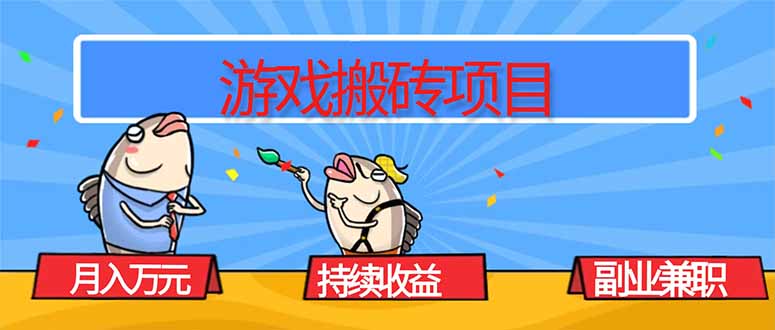 游戏搬砖项目,月入1W+,稳定持续收益,副业兼职赚钱必看!-樵渔匹