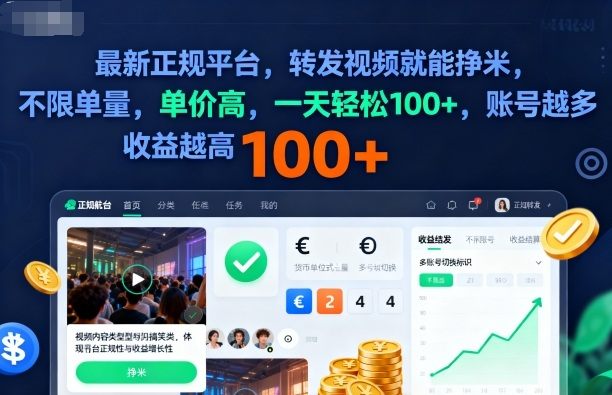2025年最新正规平台,转发视频就能挣米,不限单量,单价高,一天轻松100+,账号越多收益越高【揭秘】-樵渔匹