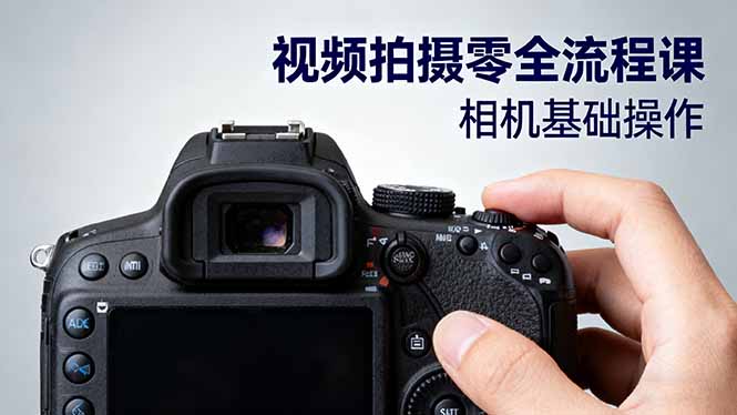 视频拍摄零全流程课:从相机基础操作到电影构图、光影布光、分镜头设计等-樵渔匹