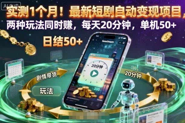 实测1个月!最新短剧自动变现项目,两种玩法同时賺,每天20分钟,单机50+【揭秘】-樵渔匹