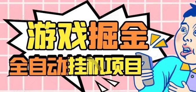 外服热门游戏搬砖,全自动升级打金无脑操作,月入过1W+,长期稳定副业好项目【揭秘】-樵渔匹