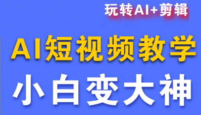 短视频Ai剪辑全套课程-樵渔匹