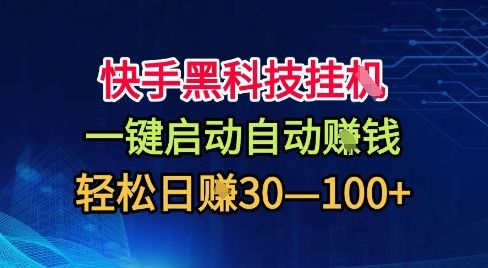 快手黑科技挂G,一键启动自动挣米,无任何难度,轻松日入30—1张+【揭秘】-樵渔匹