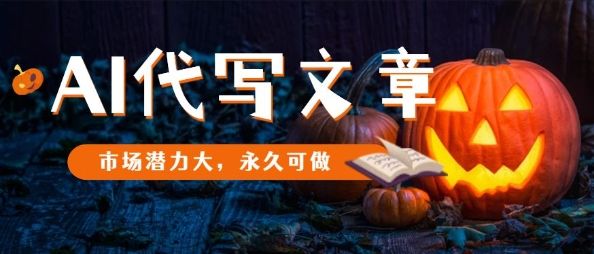 AI代写文章,市场潜力大,永久可做-樵渔匹