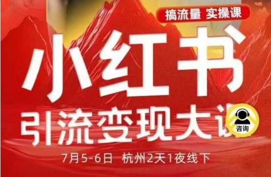 小红书引流变现7月线下大课,一次性讲透小红书笔记、矩阵、投放、引流、转化的全流程SOP-樵渔匹
