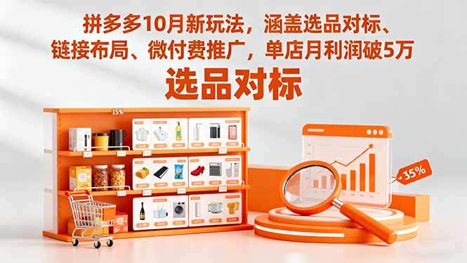 拼多多10月新玩法,涵盖选品对标、链接布局、微付费推广,单店月利润破5万-樵渔匹