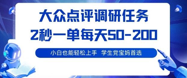 大众点评调研,电脑任务,2秒一单每天50-2张,学生党宝妈首选【揭秘】-樵渔匹
