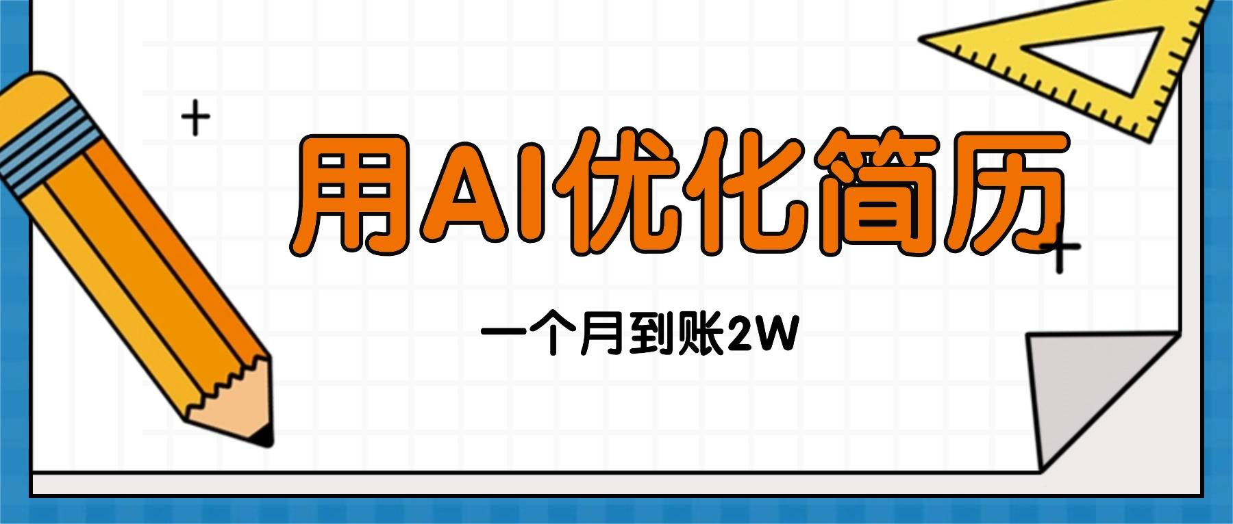 今年找工作难,单子做不完,用AI优化简历,稳定月入2万-樵渔匹