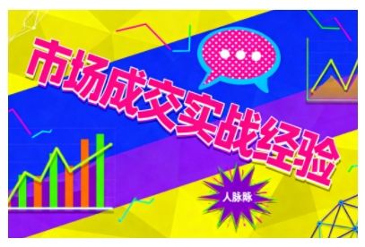 市场成交实战经验,从认知觉醒到实操落地,快速掌握市场开拓与成交核心能力-樵渔匹