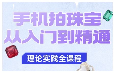 手机拍珠宝从入门到精通,告别拍不出珠宝质感的困扰-樵渔匹