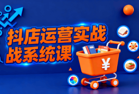 光头牛哥·抖音小店全流程实操课-樵渔匹