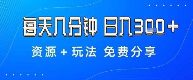 薅羊毛项目,每天几分钟,日入3张+资源+玩法免费分享【揭秘】-樵渔匹