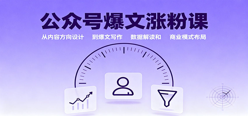 公众号爆文涨粉课:从内容方向设计到爆文写作,数据解读和商业模式布局-樵渔匹