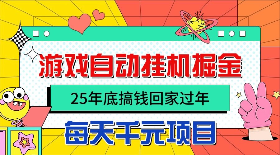 25年底搞钱回家过年,自动游戏挂机掘金,日入千元!-樵渔匹