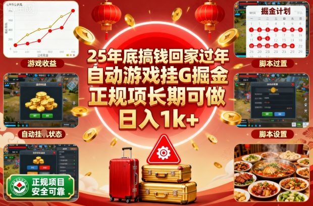 25年底搞钱回家过年,自动游戏挂G掘金,正规项长期可做,日入1k+【揭秘】-樵渔匹