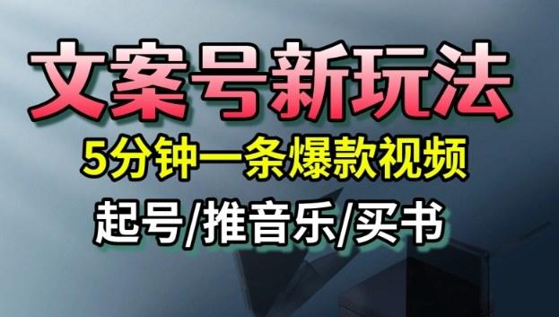 文案号新玩法,5分钟一条爆款视频,流量高,起号快,多方位变现-樵渔匹
