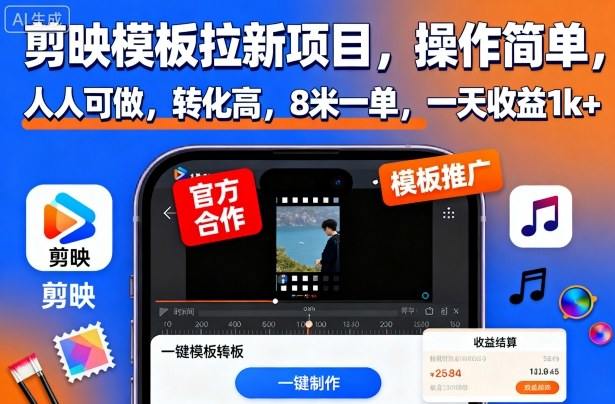 剪映模板拉新项目,操作简单,人人可做,转化高,8米一单,一天收益1k+-樵渔匹