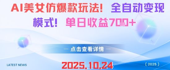 AI美女仿爆款玩法,全自动变现模式,单日收益7张+-樵渔匹