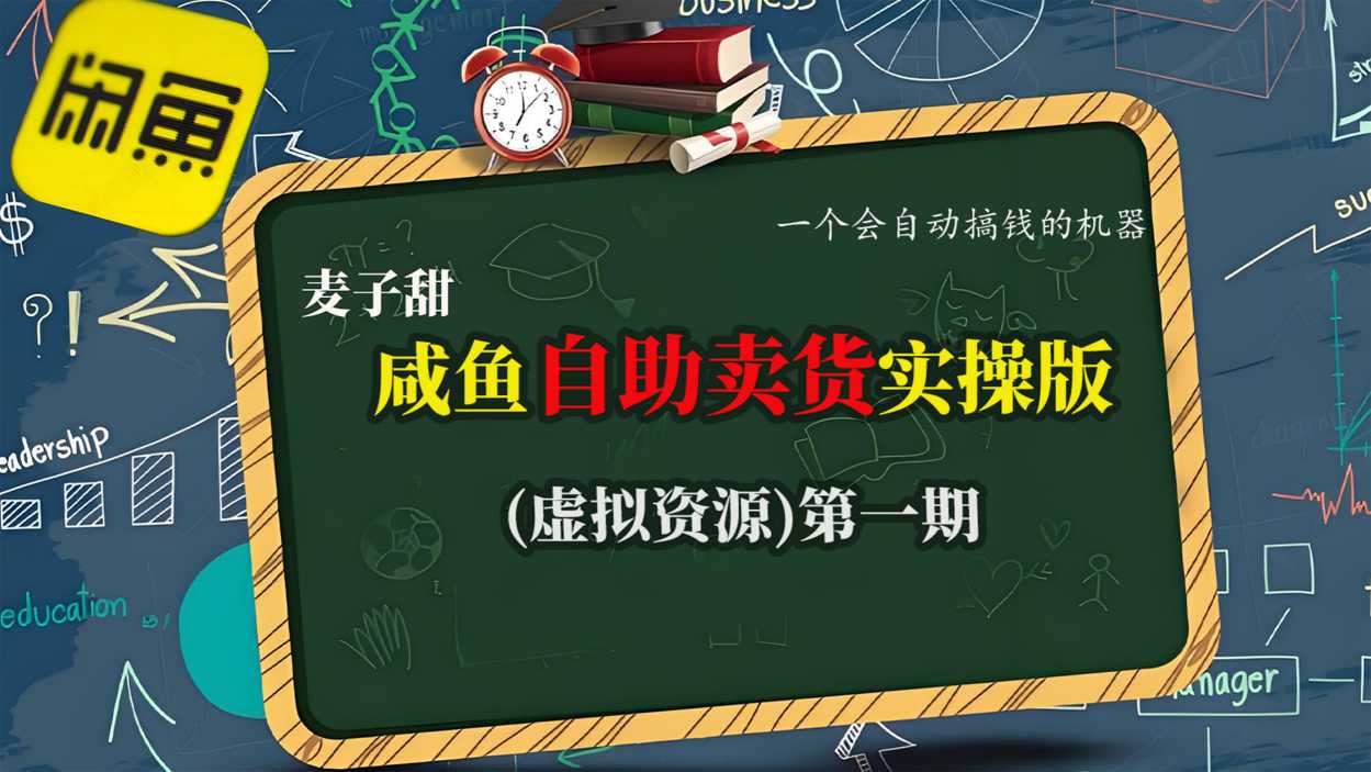 麦子甜咸鱼自助卖货实操版(虚拟资源)一个会自动搞钱的机器-樵渔匹